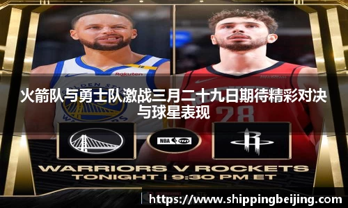 火箭队与勇士队激战三月二十九日期待精彩对决与球星表现