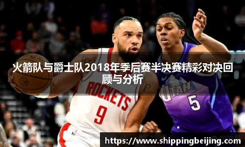 火箭队与爵士队2018年季后赛半决赛精彩对决回顾与分析