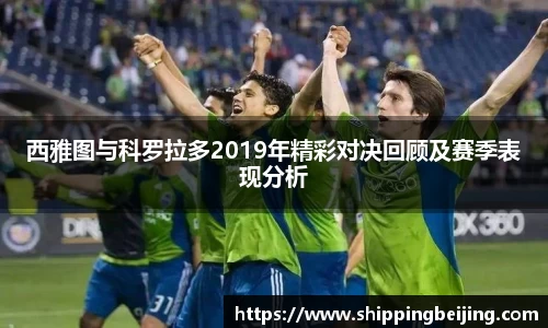 西雅图与科罗拉多2019年精彩对决回顾及赛季表现分析