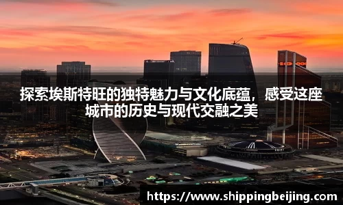 探索埃斯特旺的独特魅力与文化底蕴，感受这座城市的历史与现代交融之美
