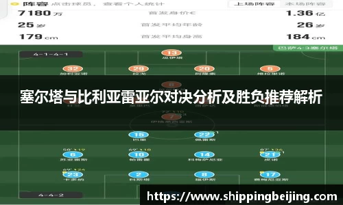 塞尔塔与比利亚雷亚尔对决分析及胜负推荐解析