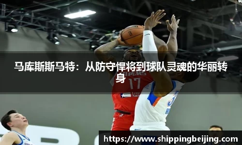 马库斯斯马特：从防守悍将到球队灵魂的华丽转身