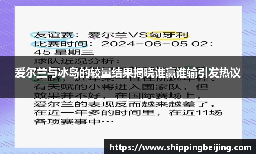 爱尔兰与冰岛的较量结果揭晓谁赢谁输引发热议