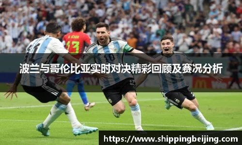 波兰与哥伦比亚实时对决精彩回顾及赛况分析