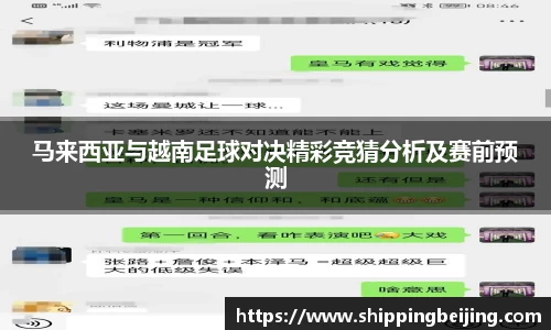 马来西亚与越南足球对决精彩竞猜分析及赛前预测