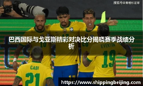 巴西国际与戈亚斯精彩对决比分揭晓赛季战绩分析