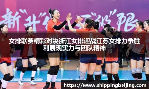 女排联赛精彩对决浙江女排迎战江苏女排力争胜利展现实力与团队精神