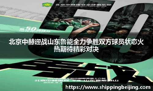 北京中赫迎战山东鲁能全力争胜双方球员状态火热期待精彩对决