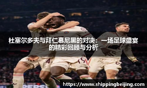 杜塞尔多夫与拜仁慕尼黑的对决：一场足球盛宴的精彩回顾与分析