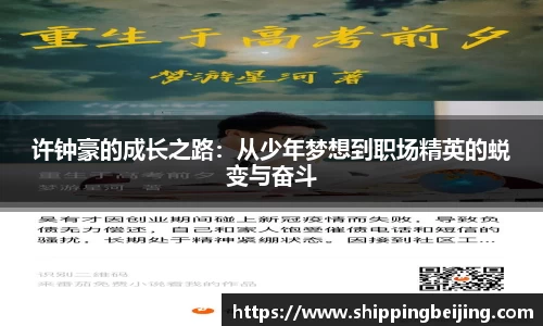 许钟豪的成长之路：从少年梦想到职场精英的蜕变与奋斗