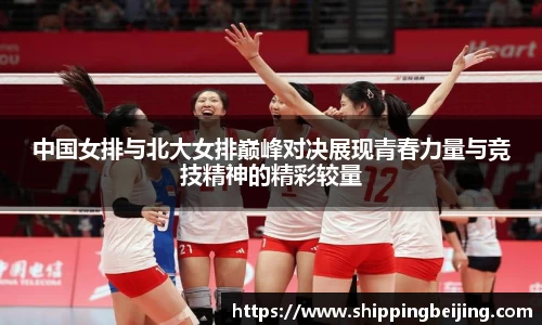 中国女排与北大女排巅峰对决展现青春力量与竞技精神的精彩较量