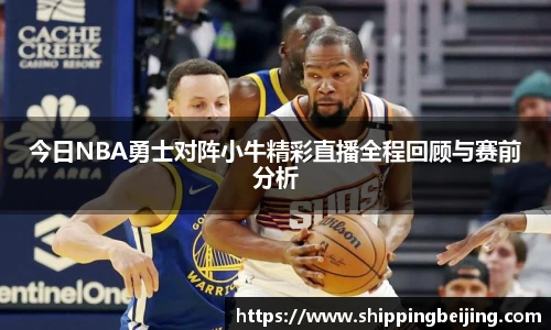 今日NBA勇士对阵小牛精彩直播全程回顾与赛前分析