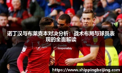 诺丁汉与布莱克本对决分析：战术布局与球员表现的全面解读
