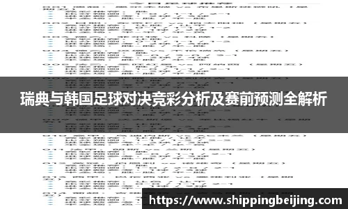 瑞典与韩国足球对决竞彩分析及赛前预测全解析
