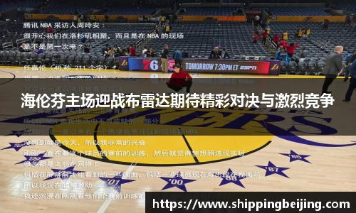 海伦芬主场迎战布雷达期待精彩对决与激烈竞争