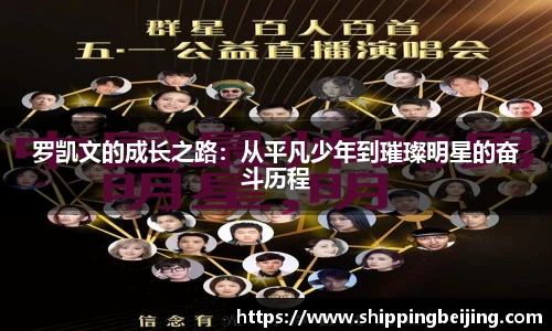 罗凯文的成长之路：从平凡少年到璀璨明星的奋斗历程