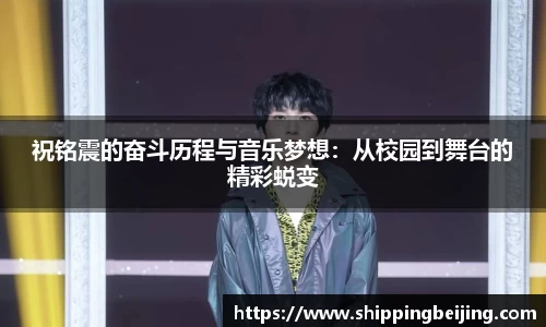 祝铭震的奋斗历程与音乐梦想：从校园到舞台的精彩蜕变