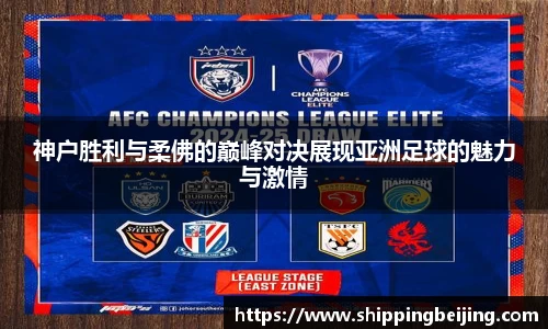 神户胜利与柔佛的巅峰对决展现亚洲足球的魅力与激情