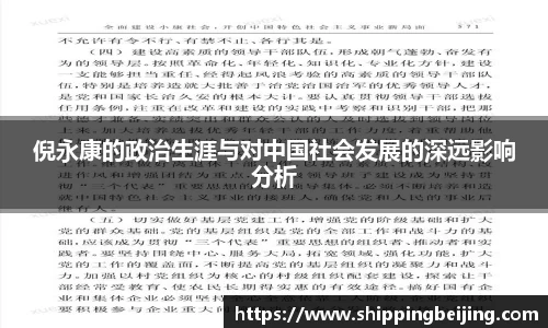 倪永康的政治生涯与对中国社会发展的深远影响分析