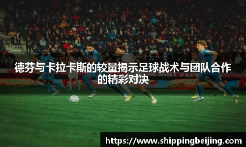 德芬与卡拉卡斯的较量揭示足球战术与团队合作的精彩对决