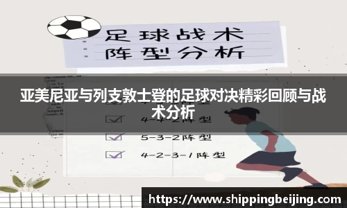 亚美尼亚与列支敦士登的足球对决精彩回顾与战术分析