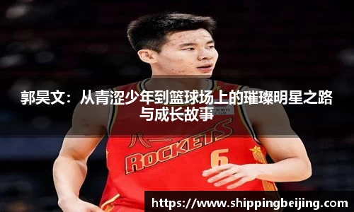 郭昊文：从青涩少年到篮球场上的璀璨明星之路与成长故事