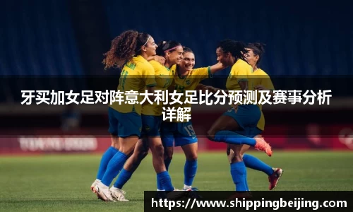 牙买加女足对阵意大利女足比分预测及赛事分析详解