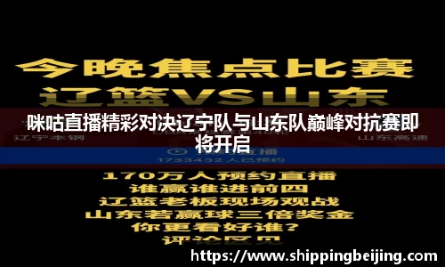 咪咕直播精彩对决辽宁队与山东队巅峰对抗赛即将开启