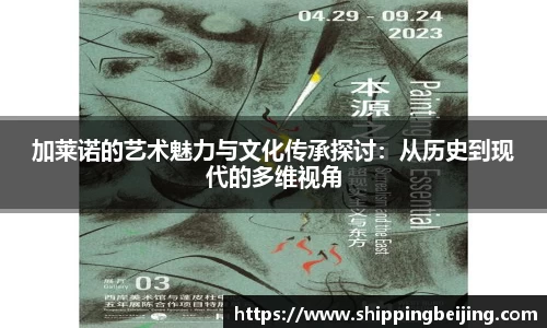 加莱诺的艺术魅力与文化传承探讨：从历史到现代的多维视角