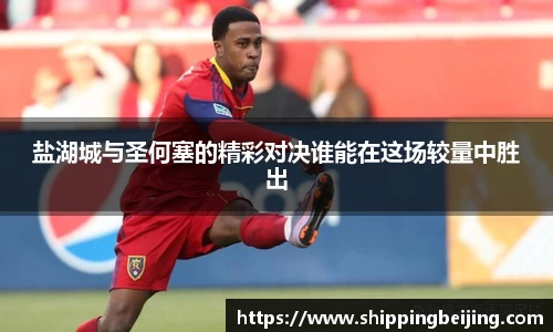 盐湖城与圣何塞的精彩对决谁能在这场较量中胜出