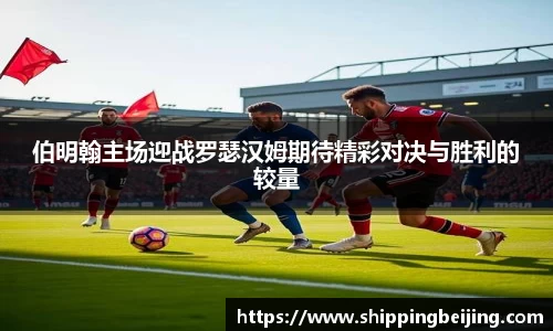 伯明翰主场迎战罗瑟汉姆期待精彩对决与胜利的较量