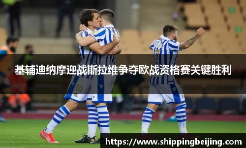 基辅迪纳摩迎战斯拉维争夺欧战资格赛关键胜利