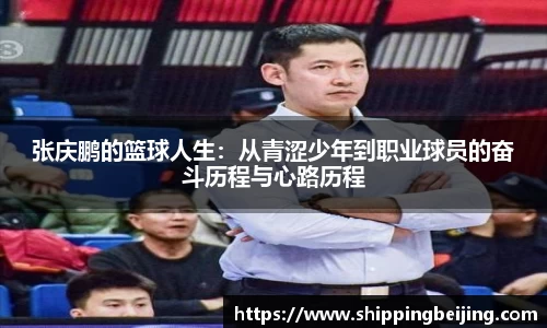 张庆鹏的篮球人生：从青涩少年到职业球员的奋斗历程与心路历程