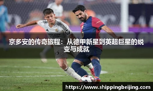 京多安的传奇旅程：从德甲新星到英超巨星的蜕变与成就