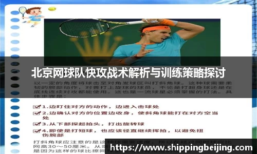 北京网球队快攻战术解析与训练策略探讨