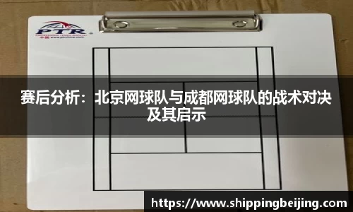赛后分析：北京网球队与成都网球队的战术对决及其启示