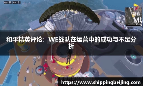 和平精英评论：WE战队在运营中的成功与不足分析