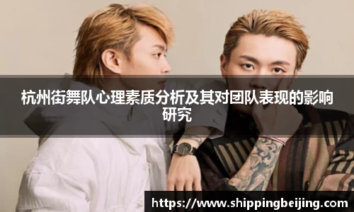 杭州街舞队心理素质分析及其对团队表现的影响研究