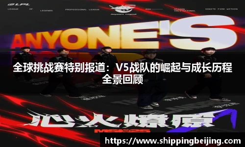 全球挑战赛特别报道：V5战队的崛起与成长历程全景回顾