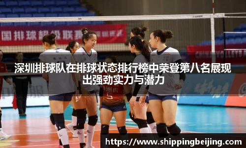 深圳排球队在排球状态排行榜中荣登第八名展现出强劲实力与潜力