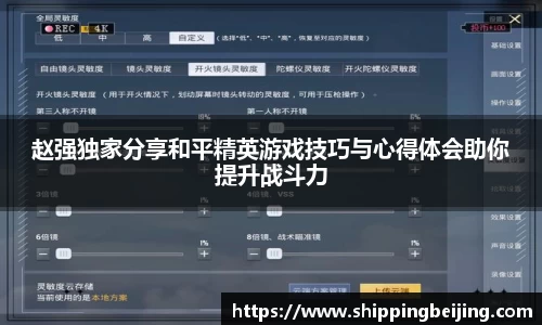 赵强独家分享和平精英游戏技巧与心得体会助你提升战斗力