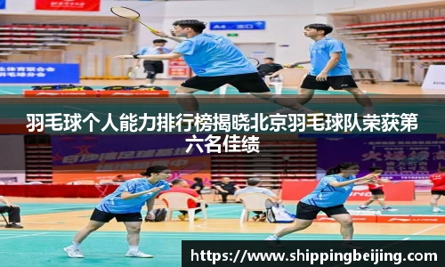 羽毛球个人能力排行榜揭晓北京羽毛球队荣获第六名佳绩