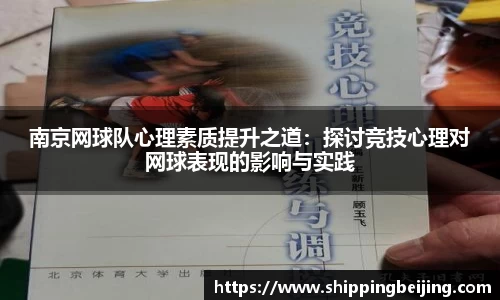 南京网球队心理素质提升之道：探讨竞技心理对网球表现的影响与实践