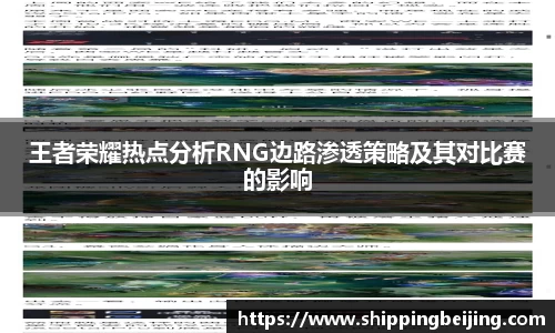 王者荣耀热点分析RNG边路渗透策略及其对比赛的影响