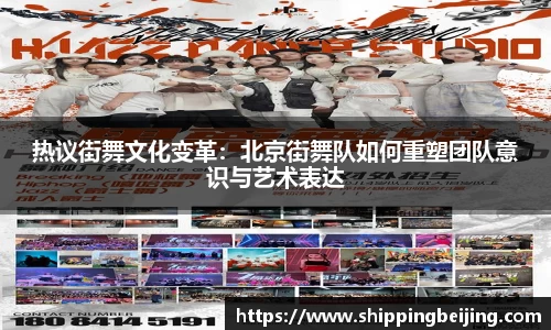 热议街舞文化变革：北京街舞队如何重塑团队意识与艺术表达
