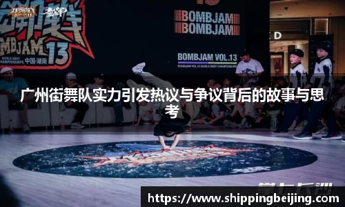 广州街舞队实力引发热议与争议背后的故事与思考