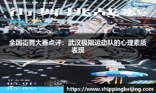 全国街舞大赛点评：武汉极限运动队的心理素质表现