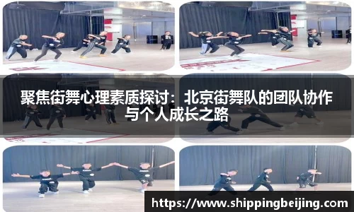 聚焦街舞心理素质探讨：北京街舞队的团队协作与个人成长之路