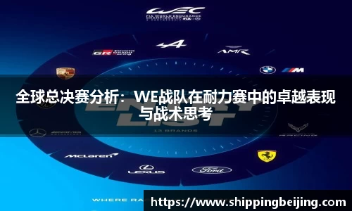 全球总决赛分析：WE战队在耐力赛中的卓越表现与战术思考