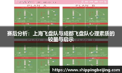 赛后分析：上海飞盘队与成都飞盘队心理素质的较量与启示